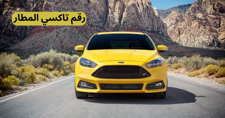 رقم تاكسي المطار خدمة على مدار الساعة 55226592